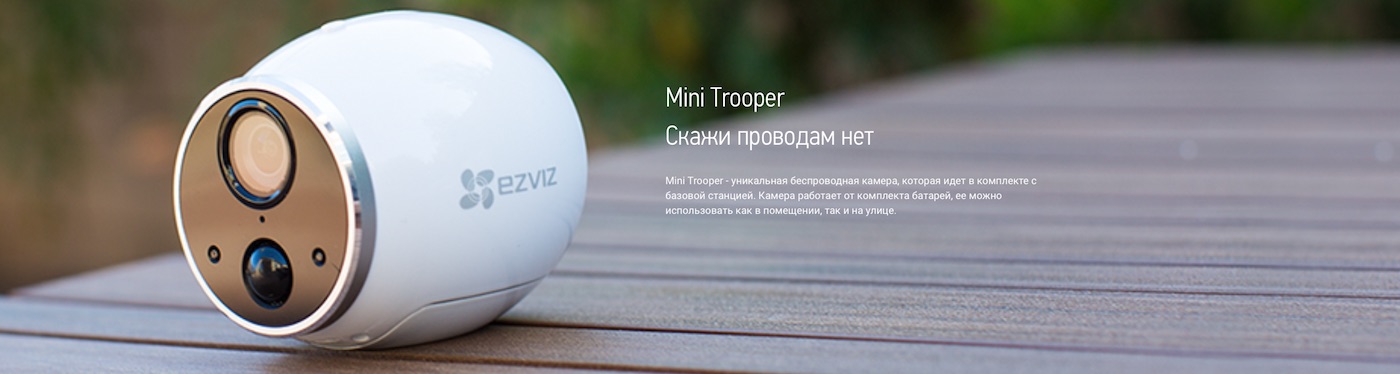 комплект готовой системы видеонаблюдения Ezviz trooper,работающий полностью без проводов